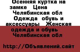 Осенняя куртка на замке › Цена ­ 1 000 - Челябинская обл. Одежда, обувь и аксессуары » Женская одежда и обувь   . Челябинская обл.